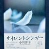 【本】小川洋子『サイレントシンガー』～魂を慰める静謐な歌声～
