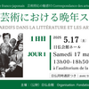 「芸術照応の魅惑6　文学と芸術における晩年スタイル」（1日目）