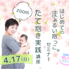 4/17「はじめてのまぁるい抱っこセミナー」オンライン
