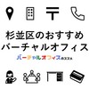 杉並区（高円寺・荻窪）のおすすめバーチャルオフィス＆ビジネスTips