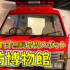 【育児スポット】消防ヘリに乗れる！四谷三丁目の消防博物館