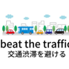 beat the traffic「渋滞を避ける」| beat the trafficの意味と使い方