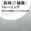 【賢くなりたい人の必読書】具体と抽象を使いこなそう