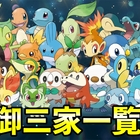 ポケモン歴代 御三家一覧【最終進化・色違い・種族値 最強
