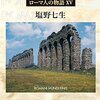 「ローマ人の物語⑮」を読みました　その２