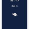 疑う力