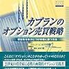 ■カプランのオプション売買戦略を読んで