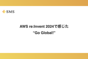 AWS re:Invent 2024で感じた “Go Global!”