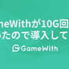 GameWithが10G回線を始めたので導入してみた #GameWith #TechWith #GameWith光 