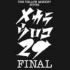 【THE YELLOW MONKEY SUPER】メカラウロコ・29 FINALを生配信で観た