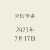 2023/07/17【米国市場】NY連銀製造業景況指数は予想外に上昇　ディスインフレとソフトランディング期待が株式を押し上げる　