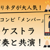 歌ネタで大人気！お笑いコンビ「メンバー」オースケストラ生演奏と共演！紹介してみた！