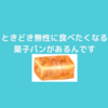 ときどき、菓子パンを食べたくなる…その時はこれが食べたくなる！