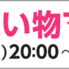 複数キャンペーン開催ショップ一覧2/3(土)～2/9(金)お買い物マラソ