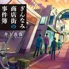 冬におすすめの本格ミステリー小説で謎解きをしてみては？　2025