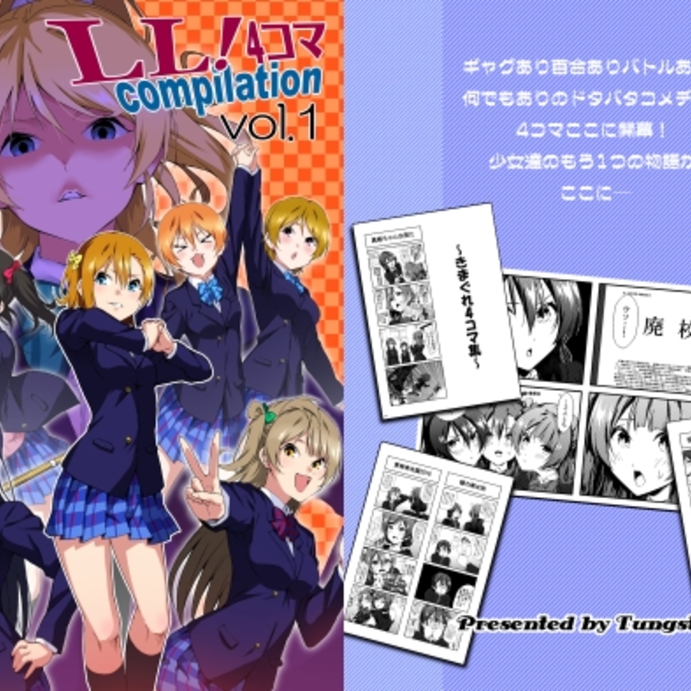【同人誌レビュー】LL!4コマCompilation vol.1【Tungsten】
