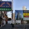 シャンソンはお好き？消え行く東中野の昭和の街ムーンロード