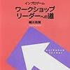 『ワークショップリーダーへの道』読んだ。力のあるっぽい人がしゃべってる。おもしろい。