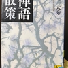 「万事休す ー 田上太秀」禅語散策 講談社学術文庫