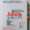 #Java本格入門 は実践的だなー！