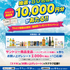 【懸賞情報】マルエツ×サントリー マルエツ創業80周年！商品券プレゼントキャンペーン