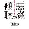 「悪魔の傾聴」著: 中村 淳彦 の感想・レビュー