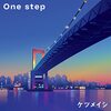 【日記41日目】One step