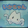 洞窟物語でその名を轟かせた開発室Pixel制作の海底探索アクション!!　『いかちゃん』をレビュー