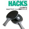 Ajax Hacksを読んだ