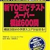 2週間でTOEICの点数が850になったので、体験記を出版させてください