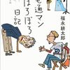 電通マンぼろぼろ日記　　福永耕太郎 著