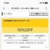 ＜訂正: 50%クポーン消滅してなかった＞ ヤホオクの50%ｸﾎﾟｰﾝは消滅したけど70%ｸﾎﾟｰﾝはたまにくる 