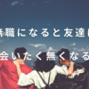 無職だと友達に会いたくないと思ってしまう理由。現役の無職が語る！