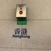 【色】駅の色  香港