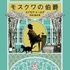 『モスクワの伯爵』エイモア・トールズ