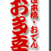 日本橋・おでん・お多幸