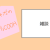 いくつかのブログの読者になった。