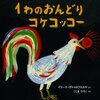 201「1わのおんどりコケコッコー」～リューカ君・動物を通した数字絵本。美しさと闇の怖さの狭間で。