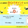 ヤフオクの落札代金をYahoo!マネーで受け取る設定にするとヤフオク手数料が実質0円キャンペーンをしているので設定してみました