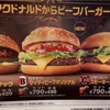 マクドナルドのビーフバーガー