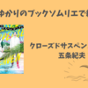 ＜中瀬ゆかりのブックソムリエ2023＞クローズドサスペンスヘブン：五条紀夫（2023年5月25日）　