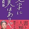 【読書感想】文字に美はありや。 ☆☆☆☆
