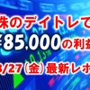 たった1日で8万円⁉ 爆益したデイトレ結果を全銘柄含め公開します！【8/27(金)レポ】