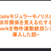 Railsモジュラーモノリスの依存関係を見える化する ―packwerkを物件連動統括システムに導入した話