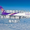 【赤ちゃんと海外旅行】赤ちゃん航空券は無料？ベビーサービスは？座席指定は？『タイ国際空港で行く！生後11ヶ月の我が子とタイ バンコクへ』