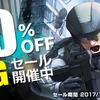 PSストアで年末年始セールが多数スタート！80%以上も多数！数百タイトルが大特価だ！