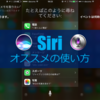日常が捗る『Siri』 オススメの使い方6選！