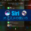 日常が捗る『Siri』 オススメの使い方6選！