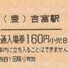 （豊）吉冨駅　普通入場券