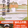 坂の上の雲　第１巻　第２巻　司馬遼太郎